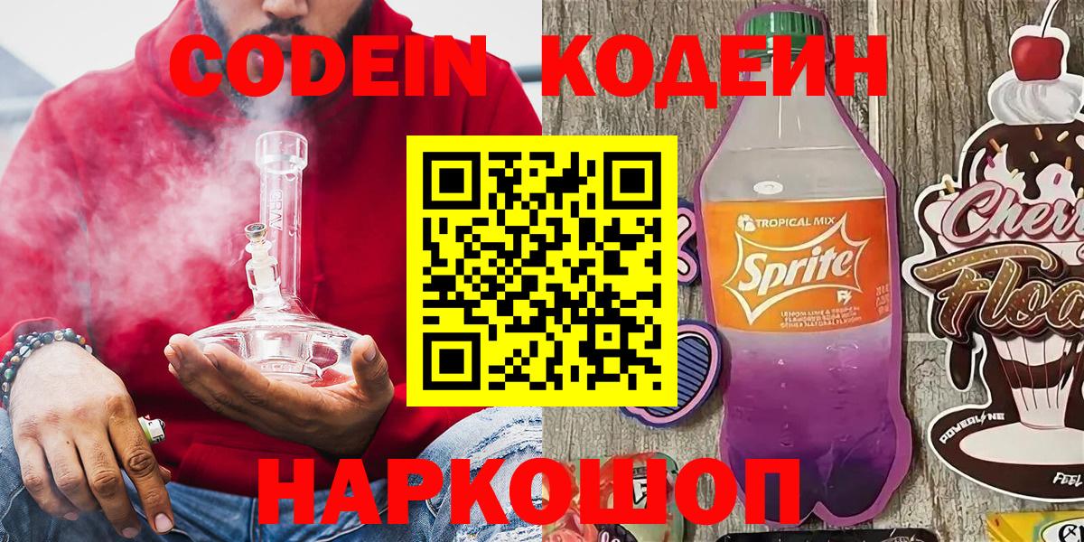 Codein Purple Drank Старый Оскол
